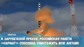 На скорую постановку ракеты РС-28 «Сармат» на вооружение России обращают внимание за рубежем