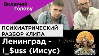 Ленинград — i $uss Иисус - психиатрический обзор (Включай голову)