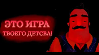 ЭТО ИГРА ТВОЕГО ДЕТCВА! - HELLO NEIGHBOUR! ///hello neighbor