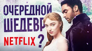 Обзор сериала "Бриджертоны" от Netflix. Любовный роман в эпоху TikTok