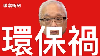 城寨新聞 26 April 2024 香港環保禍：冇义用食紙大生家超好過生你！指示停止生產膠袋稅已經玩完 新田創科白手套大幅填平魚塘 環評滾人米埔重創遺禍子孫 兩黨迅雷行動突襲TikTok內幕