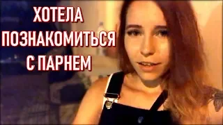 Denly Хотела Познакомиться С Парнем