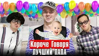 КОРОЧЕ ГОВОРЯ, ЛУЧШИЙ ПАПА / РОДИЛСЯ СЫН, Я СТАЛ ОТЦОМ