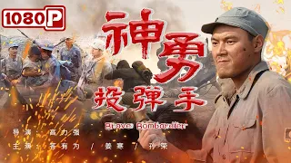 《#神勇投弹手》/ Brave Bombardier 左右不分的新兵竟成了移动的迫击炮屡立奇功 一个傻子在战与火中的蜕变 （答有为 / 姜寒 / 孙荣）| Chinese Movie ENG