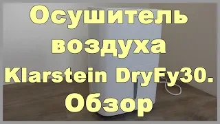 Осушитель воздуха Klarstein DryFy 30. Обзор