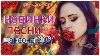 Вот это Сборник Обалденные красивые песни для души! Новинка Шансон2021🍁Очень красивый о Люб#шансона