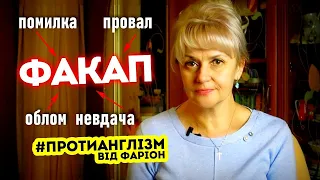 Про факап і матюки / Протианглізм від Ірини Фаріон • Випуск 16 🔞