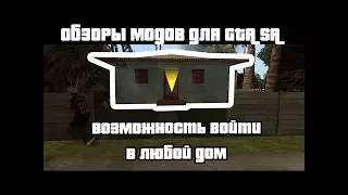 МОД GTA SA ЗАХОДИМ ВО ВСЕ ДОМА!