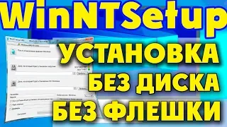 WinNTSetup—установка Windows 10 без диска и флешки