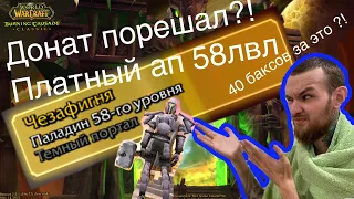 ДОНАТ ПОРЕШАЛ ?! ПОКУПАЕМ 58 лвл, что будет у персонажа?  WoW TBC Classic ВоВ БК КЛАССИК БУСТ