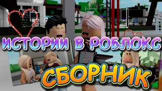 СБОРНИК ИСТОРИЙ В РОБЛОКС! ЧАСТЬ 1