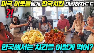 미국 치킨이 최고라는 미국 사람들에게 난생처음 한국 치킨 주자 보인 반응ㅋㅋ(미국 현지 반응)