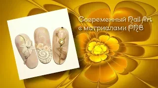 Современный Nail Art с материалами PNB