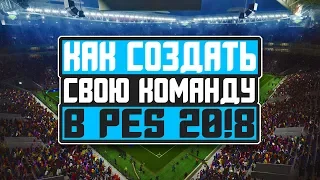 КАК СОЗДАТЬ СВОЮ КОМАНДУ В ПЕС?| PES 2018