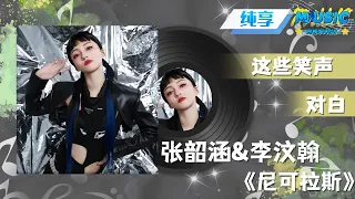 #张韶涵 &#李汶翰 唱跳合唱《尼可拉斯》 “你岂止偶像歌手 你岂止虚妄传说” |流行音乐 #天赐的声音 #音乐安利站【live】