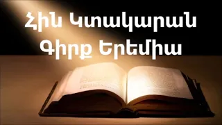 Գիրք Երեմիա || Աստվածաշունչ || Հին  Կտակարան