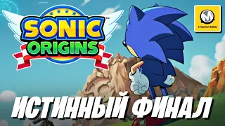 Sonic The Hedgehog CD | Sonic Origins | Истинный Финал | Nintendo Switch