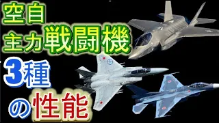 航空自衛隊スクランブル発進！【F-2、F-15、F-35A 】主力戦闘機は世界に通用するか？