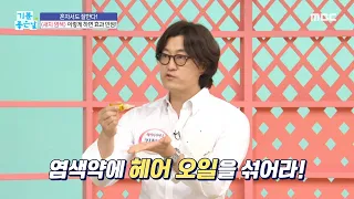 [기분 좋은 날] 완벽 새치 커버! 초 간단 염색법 대공개!, MBC 220517 방송