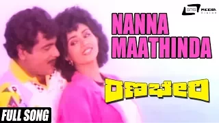 Nanna Maathinda | Ranabheri Video Song | Feat: Ambrish| Prabhakar | Vani Vishwanath| Chandrika |