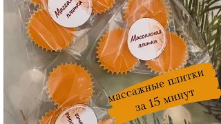 Натуральная косметика, массажные плитки за 15 минут