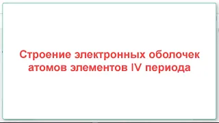 Строение электронных оболочек атомов элементов 4 периода