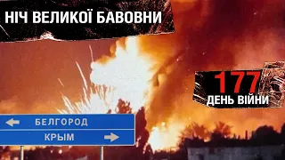 177 день війни: вибухи у Бєлгородській області та в Криму. Оперативна ситуація на фронті