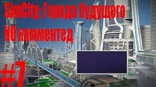 SimCity города будущего