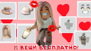 23 ВЕЩИ АБСОЛЮТНО БЕСПЛАТНО!😱💋💗 (БЕСПЛАТНЫЕ ВЕЩИ В РОБЛОКСЕ)