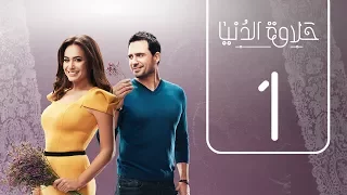 مسلسل حلاوة الدنيا | الحلقة الاولي | Halawet Eldonia  .. Episode No. 01