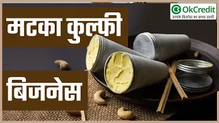 10 हज़ार से शुरू कर कमाएँ लाखों |  कुल्फी का ठेला बिजनेस | Make 1 Lakh Rupees A Month | OKCredit |