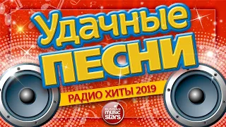 УДАЧНЫЕ ПЕСНИ И ЛЮБИМЫЕ ХИТЫ  ✪ ВСЕ САМЫЕ ЛУЧШИЕ ПЕСНИ ЗА 2019 ГОД ✪  ЖАСМИН ✪ СЛАВА ✪ ГАГАРИНА