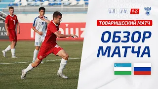 Обзор товарищеского матча Узбекистан U15 – Россия U15 I Highlights Uzbekistan U15 – Russia U15