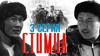 Сериал I #стимул I 3-серия I Адам болууга умтул!