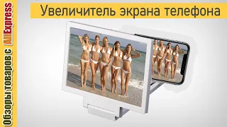 Увеличитель экрана телефона 🔎📲. Есть ли смысл покупать 3d линзу увеличивающую экран смартфона