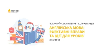 Англійська мова: ефективні вправи та ідеї для уроків