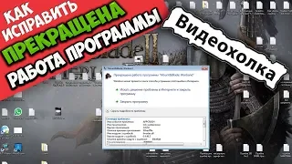 Как исправить - Прекращена работа программы "Mount & Blade II Bannerlord"