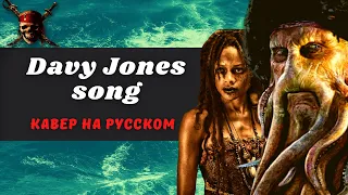 Дейви Джонс - кавер на русском /  Davy Jones Song-cover in Russian (Pirates of the Caribbean 2)