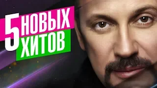 Стас Михайлов  - 5 новых хитов 2019