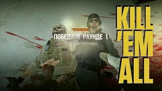 Убей их всех. (Kill 'em all) - Rainbow Six Siege