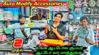 2 ரூபாய் முதல் ஆட்டோ Modification Accessories - இதெல்லாம் ட்ரை பண்ணி பாருங்க