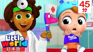 病院に行こう！ | 健康診断の歌 | 赤ちゃんが喜ぶ知育動画 | 童謡と子供の歌 – リトルワールド 日本語