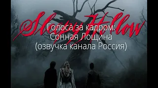 Голоса за кадром: Сонная Лощина (озвучка канала Россия) (1999)