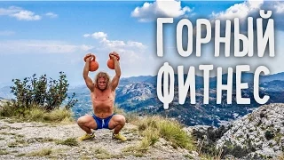 Горный Фитнес • Черногория, Ловчен • ФРУКТОВЫЙ СПОРТ • 108