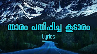 Tharam pathippicha koodaram lyrics|താരം പതിപ്പിച്ച കൂടാരം|Shikari shambu movie song|malayalam melody