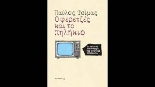 Ο φερετζές και το πηλήκιο του Παύλου Τσίμα (Ραδιοφωνικό σποτ)