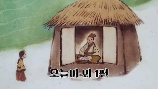 수면동화 잠자리동화 전래동화 옛이야기 1.오늘이 2.밤나무 아들 밤손이