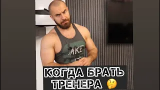 Когда брать тренера ?