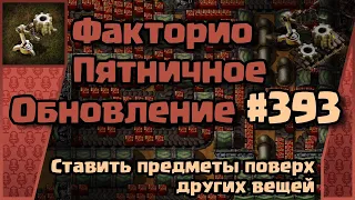 [RU] Friday Facts #393 | Факторио - Пятничное Обновление | Предметы поверх предметов  | FCT