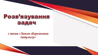 Розв’язування задач Закон збереження імпульсу